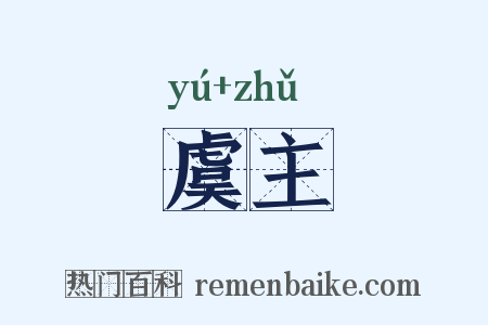 虞主是什么意思的图片